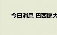 今日消息 巴西愿大量购买俄罗斯柴油