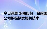 今日消息 永福股份：目前国内虚拟电厂发展尚在起步阶段，公司积极探索相关技术