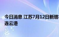 今日消息 江苏7月12日新增本土“5+14”，在无锡、苏州、连云港