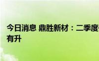 今日消息 鼎胜新材：二季度传统类铝箔及电池铝箔出货稳中有升