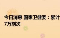 今日消息 国家卫健委：累计报告接种新冠病毒疫苗340969.7万剂次