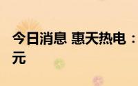 今日消息 惠天热电：上半年预亏8亿元-9.5亿元