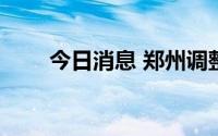 今日消息 郑州调整来 返郑人员政策