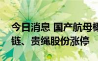 今日消息 国产航母概念股震荡拉升，亚星锚链、贵绳股份涨停