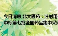 今日消息 北大医药：注射用头孢米诺钠、注射用美罗培南拟中标第七批全国药品集中采购