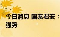 今日消息 国泰君安：预计锂现货价格2022年强势