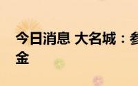 今日消息 大名城：参与设立私募股权投资基金