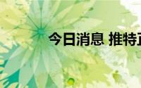 今日消息 推特正式起诉马斯克