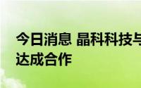 今日消息 晶科科技与康明斯在光伏制氢领域达成合作