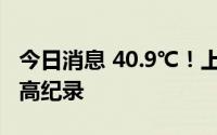 今日消息 40.9℃！上海气温追平1873年来最高纪录