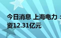 今日消息 上海电力：完成向控股股东定增募资12.31亿元