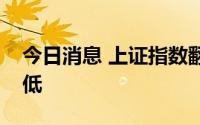 今日消息 上证指数翻绿，银行、保险持续走低