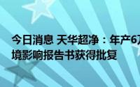 今日消息 天华超净：年产6万吨电池级氢氧化锂建设项目环境影响报告书获得批复