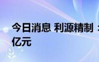 今日消息 利源精制：上半年预亏1.2亿至1.5亿元