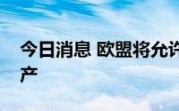 今日消息 欧盟将允许没收俄罗斯在欧盟的资产