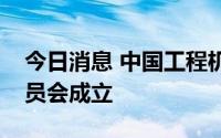 今日消息 中国工程机械工业协会双碳工作委员会成立