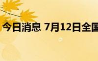 今日消息 7月12日全国影院营业率达81.54%