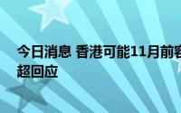 今日消息 香港可能11月前容许抵港人士免检疫？特首李家超回应