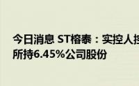 今日消息 ST榕泰：实控人控制公司拟1.01亿元向肖健转让所持6.45%公司股份