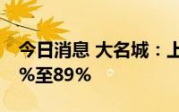 今日消息 大名城：上半年净利润同比预减87%至89%