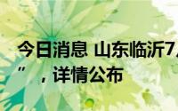 今日消息 山东临沂7月12日新增本土“3+33”，详情公布