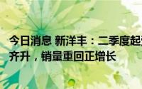 今日消息 新洋丰：二季度起受下游低库存影响，复合肥量价齐升，销量重回正增长