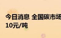 今日消息 全国碳市场今日收涨1.90%，报59.10元/吨