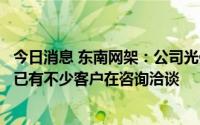 今日消息 东南网架：公司光伏建筑一体化正稳步推进，目前已有不少客户在咨询洽谈