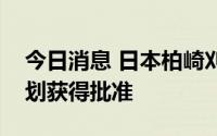 今日消息 日本柏崎刈羽核电站的反恐设施计划获得批准