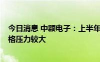 今日消息 中颖电子：上半年AMOLED显示驱动芯片市场价格压力较大