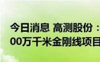 今日消息 高测股份：拟6.66亿元投建年产4000万千米金刚线项目