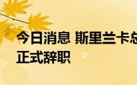 今日消息 斯里兰卡总统拉贾帕克萨将于今日正式辞职