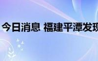 今日消息 福建平潭发现1例核酸检测阳性病例