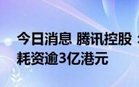 今日消息 腾讯控股：今日回购89万股股票，耗资逾3亿港元