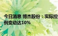 今日消息 博杰股份：实际控制人之一持有可转换公司债券比例变动达10%