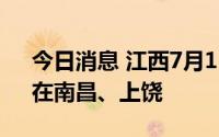 今日消息 江西7月12日新增本土“1+4”，在南昌、上饶