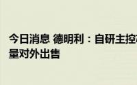 今日消息 德明利：自研主控芯片主要用于公司产品，仅有少量对外出售