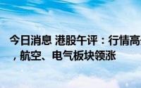 今日消息 港股午评：行情高开高走，恒生科技指数涨1.75%，航空、电气板块领涨