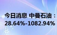 今日消息 中曼石油：上半年净利润同比预增928.64%-1082.94%