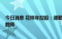 今日消息 花样年控股：德勤·关黄陈方会计师行辞任公司核数师