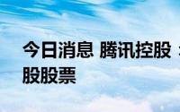 今日消息 腾讯控股：3亿港元回购公司89万股股票