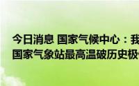 今日消息 国家气候中心：我国高温事件已持续30天，71个国家气象站最高温破历史极值