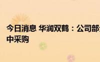 今日消息 华润双鹤：公司部分药品拟中选第七批全国药品集中采购