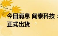 今日消息 闻泰科技：产品集成业务车载项目正式出货