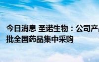 今日消息 圣诺生物：公司产品醋酸奥曲肽注射液拟中选第七批全国药品集中采购