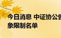 今日消息 中证协公告今年第五批IPO配售对象限制名单