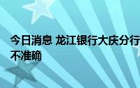 今日消息 龙江银行大庆分行再被罚180万，因贷款风险分类不准确