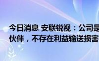 今日消息 安联锐视：公司是华为机器视觉业务的JDM合作伙伴，不存在利益输送损害投资者利益情形