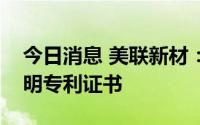 今日消息 美联新材：子公司安徽美芯取得发明专利证书