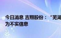 今日消息 吉翔股份：“芜湖隆耀与杉杉控股存在关联关系”为不实信息